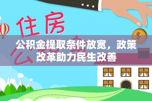全流程公积金提取条件放宽，政策改革助力民生改善