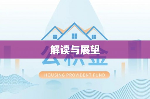 全流程解读与展望