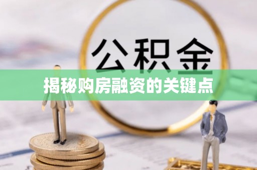 全流程揭秘购房融资的关键点