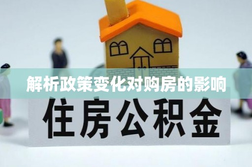 全流程解析政策变化对购房的影响