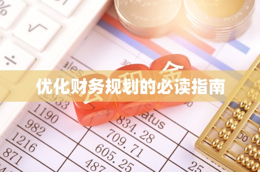 全流程优化财务规划的必读指南