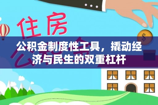 全流程公积金制度性工具，撬动经济与民生的双重杠杆