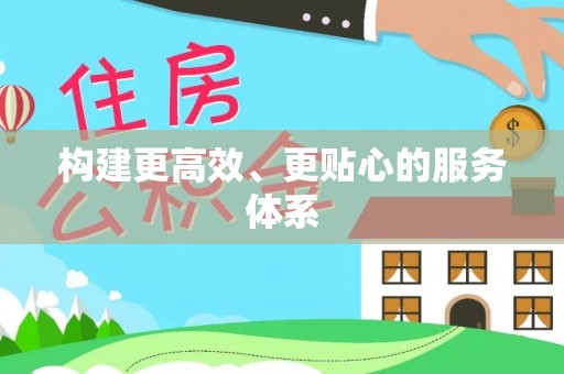 全流程构建更高效、更贴心的服务体系