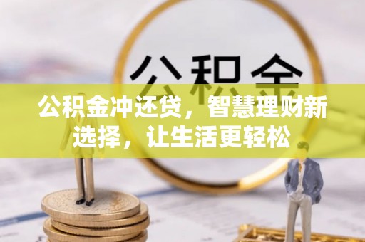 全流程公积金冲还贷，智慧理财新选择，让生活更轻松