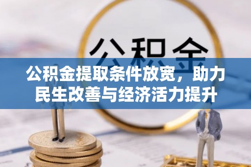 全流程公积金提取条件放宽，助力民生改善与经济活力提升