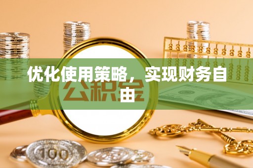 全流程优化使用策略，实现财务自由