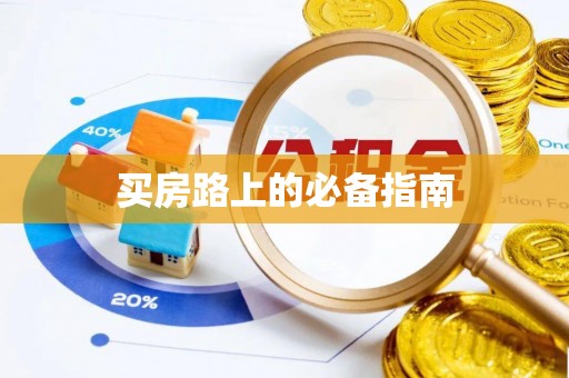全流程买房路上的必备指南