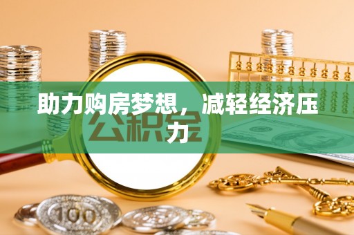 全流程助力购房梦想，减轻经济压力