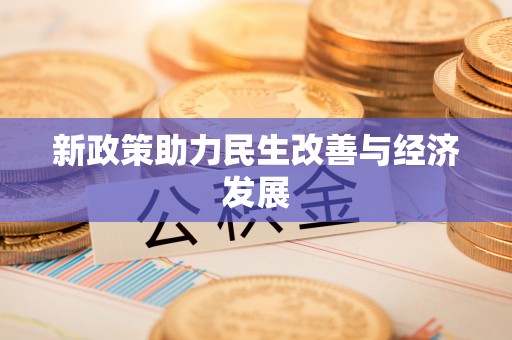 全流程新政策助力民生改善与经济发展