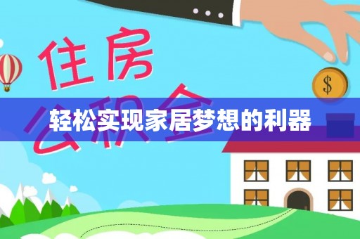 全流程轻松实现家居梦想的利器