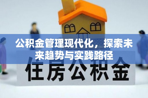 全流程公积金管理现代化，探索未来趋势与实践路径