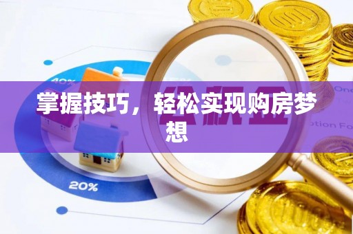 全流程掌握技巧，轻松实现购房梦想