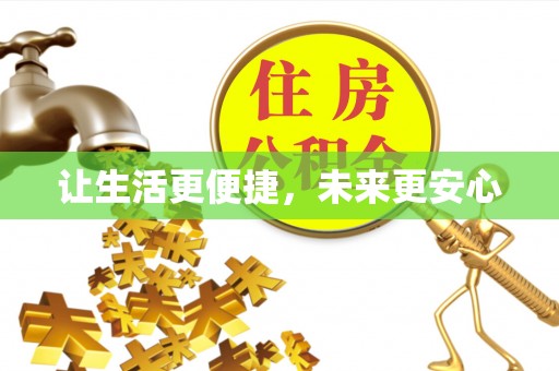 全流程让生活更便捷，未来更安心