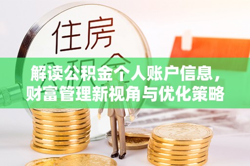 全流程解读公积金个人账户信息，财富管理新视角与优化策略