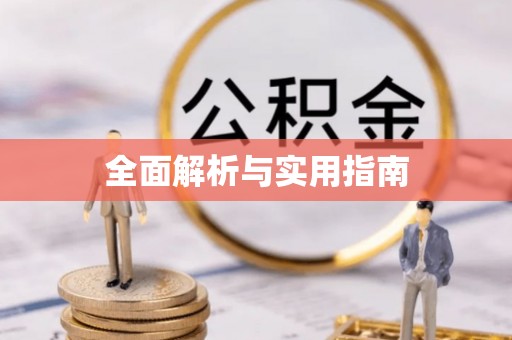 全流程全面解析与实用指南