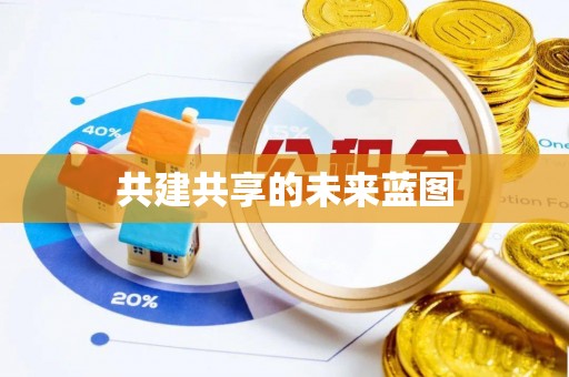 全流程共建共享的未来蓝图
