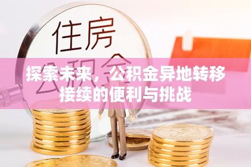 全流程探索未来，公积金异地转移接续的便利与挑战