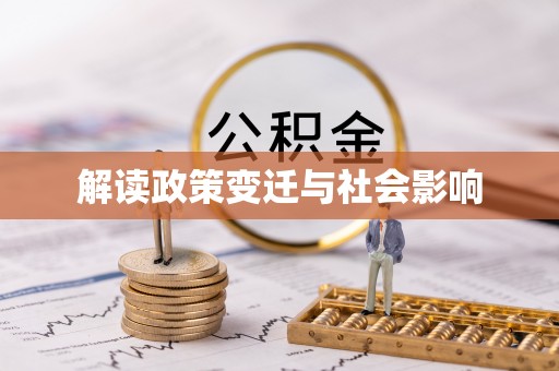 全流程解读政策变迁与社会影响