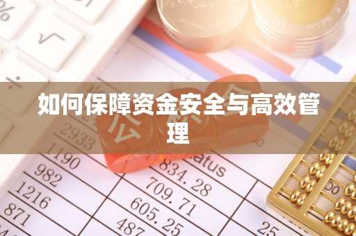 全流程如何保障资金安全与高效管理