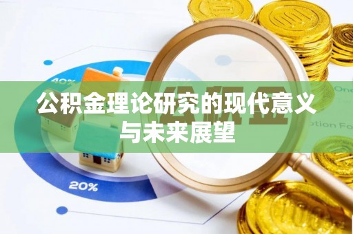 全流程公积金理论研究的现代意义与未来展望