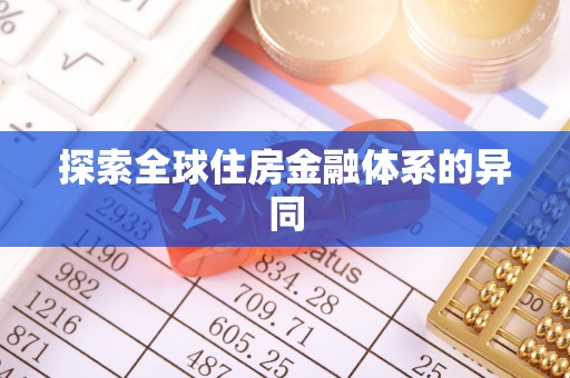 全流程探索全球住房金融体系的异同