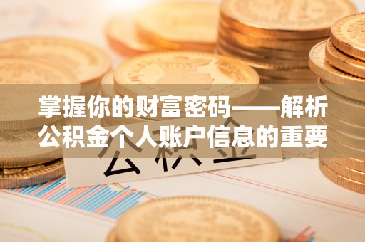 全流程掌握你的财富密码——解析公积金个人账户信息的重要性