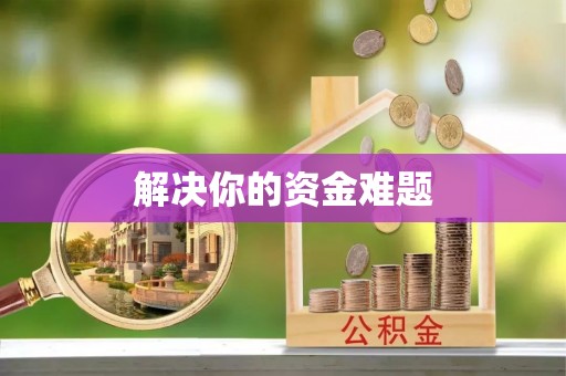 全流程解决你的资金难题
