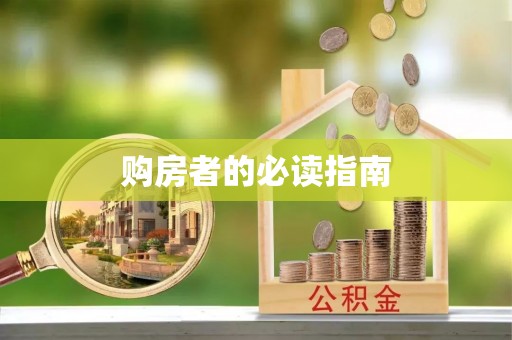 全流程购房者的必读指南