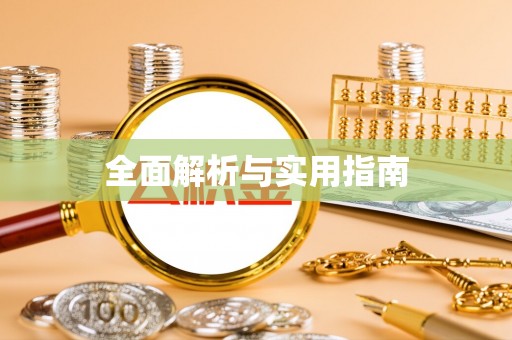 全流程全面解析与实用指南