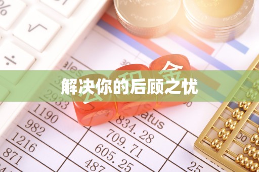 全流程解决你的后顾之忧