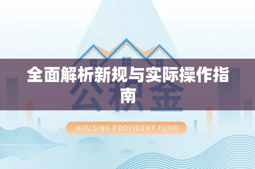 全流程全面解析新规与实际操作指南