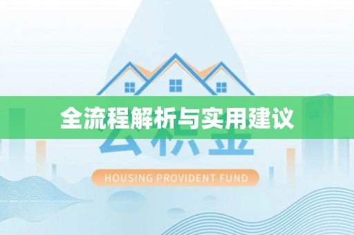 全流程解析与实用建议