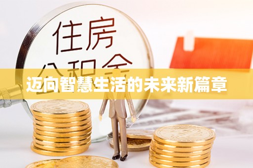 全流程迈向智慧生活的未来新篇章