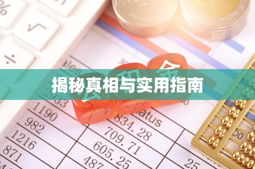 全流程揭秘真相与实用指南