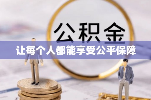 全流程让每个人都能享受公平保障