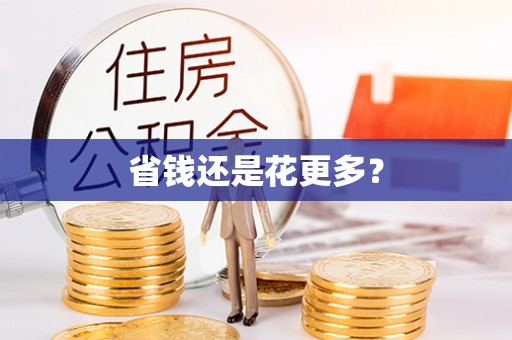 全流程省钱还是花更多？