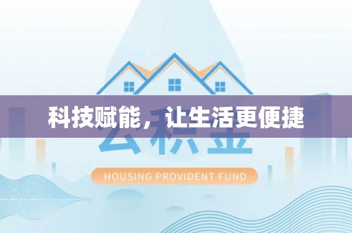 全流程科技赋能，让生活更便捷