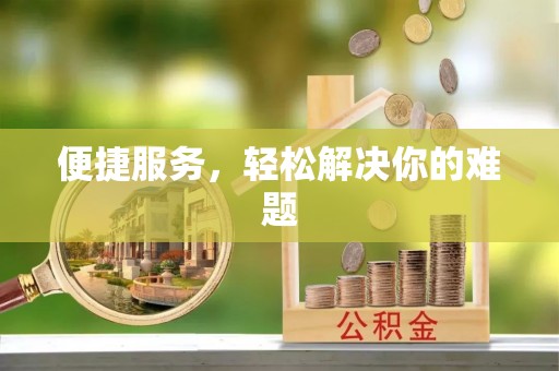 全流程便捷服务，轻松解决你的难题
