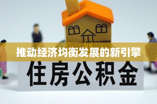 全流程推动经济均衡发展的新引擎