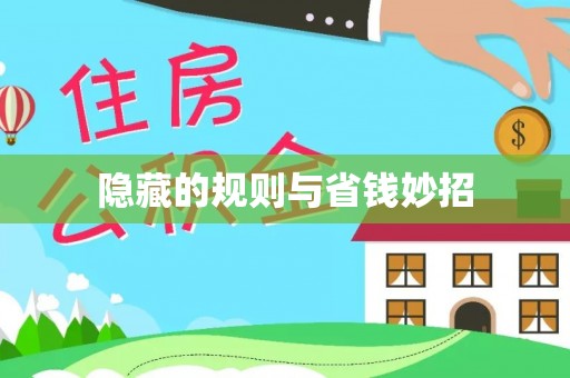 全流程隐藏的规则与省钱妙招