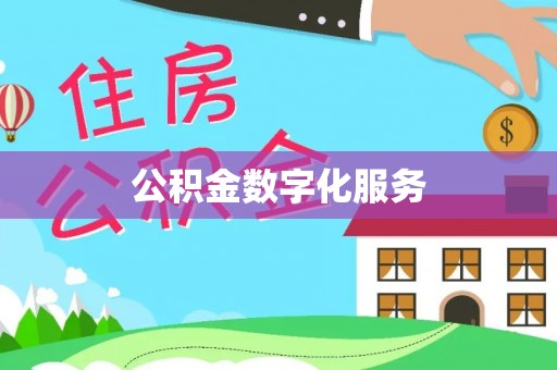 全流程公积金数字化服务