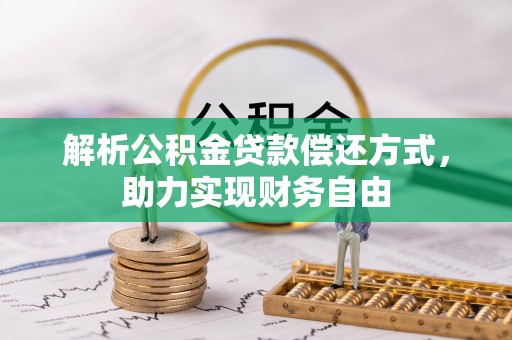 全流程解析公积金贷款偿还方式，助力实现财务自由