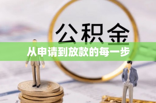 全流程从申请到放款的每一步