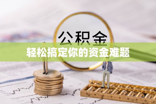 全流程轻松搞定你的资金难题