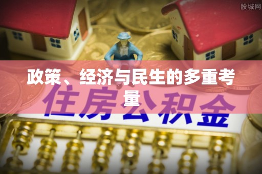 全流程政策、经济与民生的多重考量