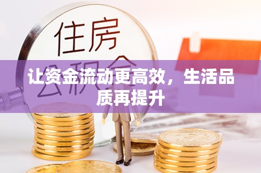 全流程让资金流动更高效，生活品质再提升