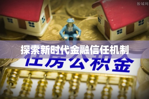 全流程探索新时代金融信任机制