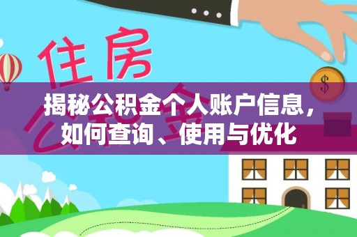 全流程揭秘公积金个人账户信息，如何查询、使用与优化