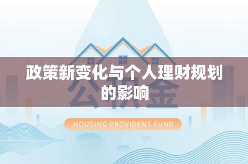 全流程政策新变化与个人理财规划的影响