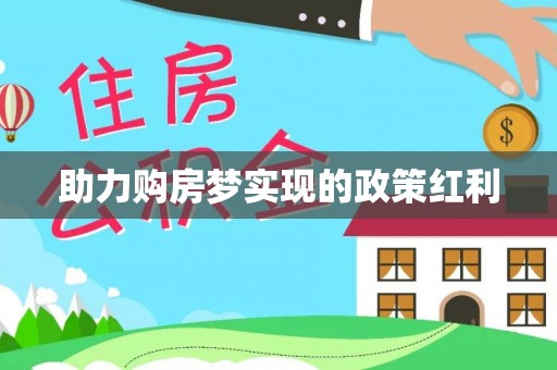 全流程助力购房梦实现的政策红利